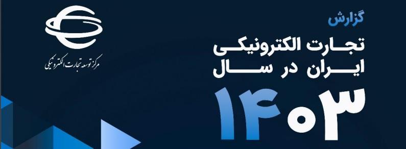 گزارش تجارت الکترونیکی سال 1403